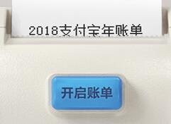 2018支付宝年度账单1月8日正式上线 快来看看你的账单吧