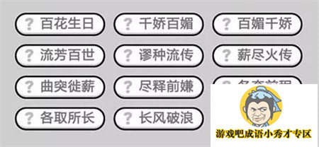 成语小秀才第448关答案介绍