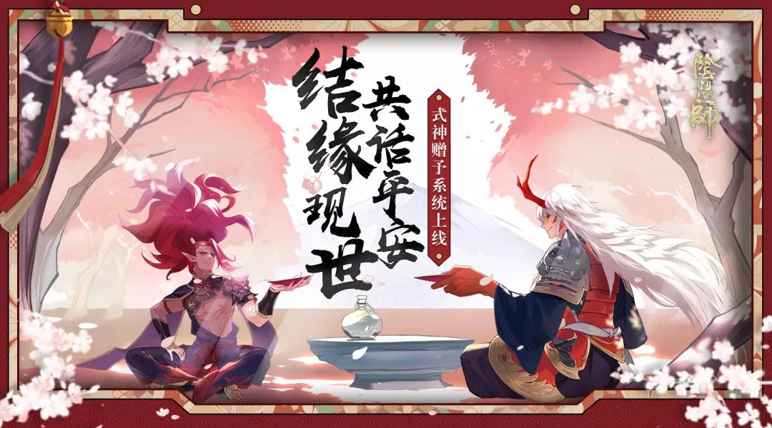 现世结缘话平安《阴阳师》式神赠予系统上线