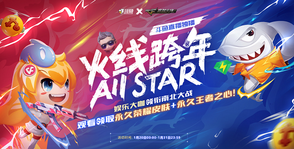 CF火线跨年Allstar活动 神秘大咖领衔南北大战