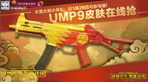 刺激战场小年夜 开箱子送迎春赐福UMP9皮肤