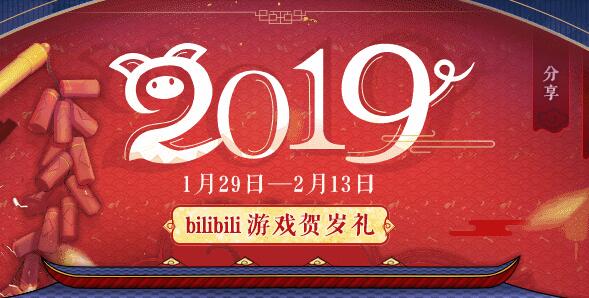 B站游戏贺岁礼 祝福你爱的游戏给你丰厚奖励