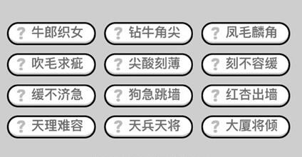 成语小秀才第210关答案介绍