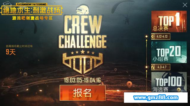 刺激战场春季资格赛Crew Challenge