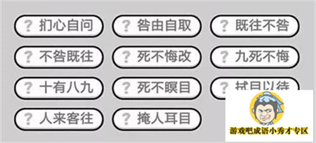 成语小秀才第393关答案介绍