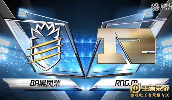 2019KPL春季赛第二周BA黑凤梨 vs RNG.M比赛视频回顾