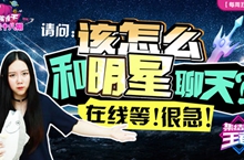 【鱼嘴滑舌】第58期 请问该怎么和明星聊天？在线等！很急！