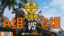 TYLOO_Monkey 4杀吃鸡-突围赛A组 VS C组 第3场