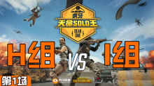 FGB_Liveon 3杀吃鸡-H组 VS I组 第1场