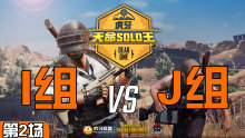 2326_Xcccccc3杀吃鸡-I组 VS J组 第2场