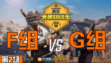 ARK_FnGO 1杀吃鸡-F组 VS G组 第2场