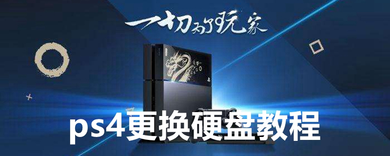 ps4更换硬盘教程