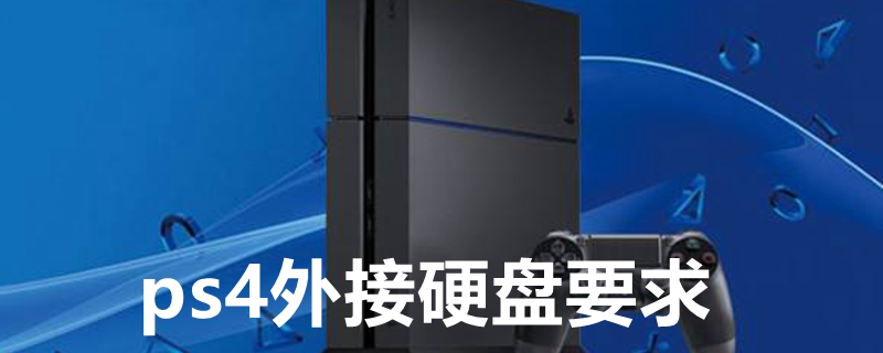 ps4外接硬盘要求