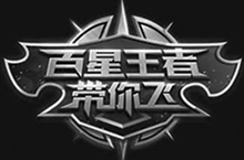 百星王者带你飞 第5期：百星达摩带你飞，五分钟晋级王者打野