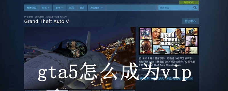 gta5怎么成为vip