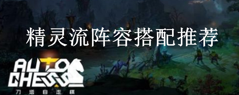 dota自走棋精灵流