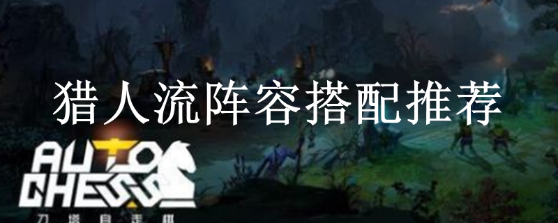 dota自走棋猎人流