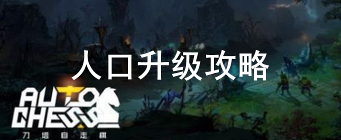 dota自走棋人口