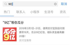 支付宝9亿等你瓜分活动介绍