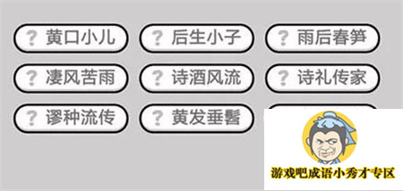 成语小秀才第416关答案介绍