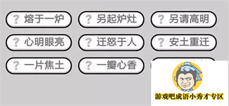 成语小秀才第424关答案介绍