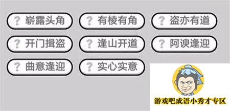 成语小秀才第431关答案介绍