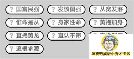 成语小秀才第432关答案介绍